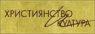 Списание Християнство и култура